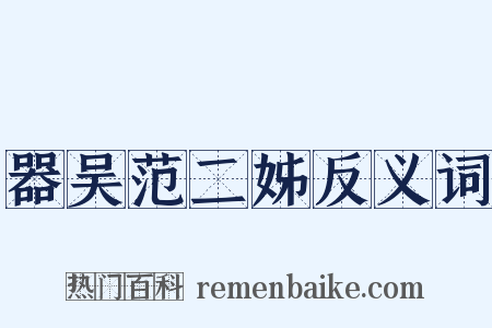 器吴范二姊反义词是什么意思的图片